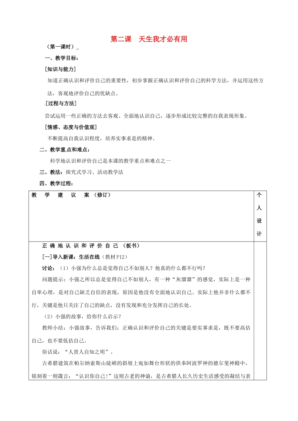 江苏省灌南县实验中学七年级政治上册 第二课 天生我才必有用（1）教案 苏教版_第1页
