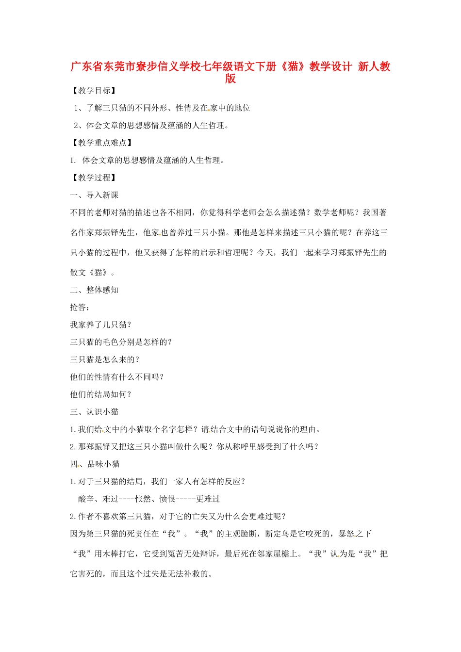 广东省东莞市寮步信义学校七年级语文下册《猫》教学设计 新人教版_第1页