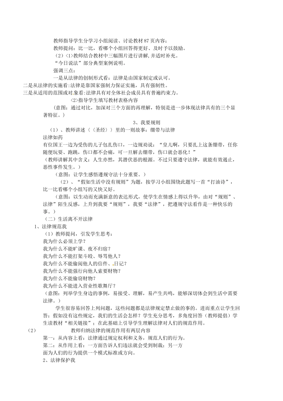 河北省工程大学附属中学七年级政治下册《走近法律》教学设计 人教新课标版_第2页