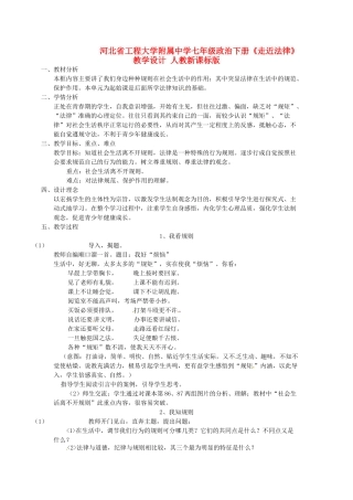 河北省工程大学附属中学七年级政治下册《走近法律》教学设计 人教新课标版