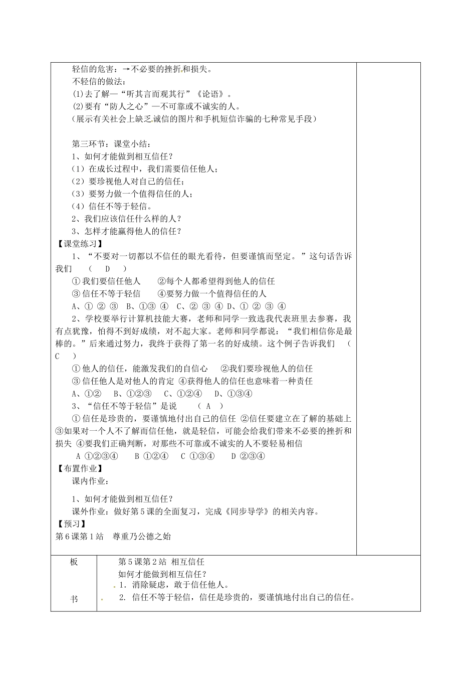 广东省揭阳市八年级道德与法治上册 第二单元 养成交往品德 第5课 信任无价 第2站 相互信任教案 北师大版-北师大版初中八年级上册政治教案_第3页