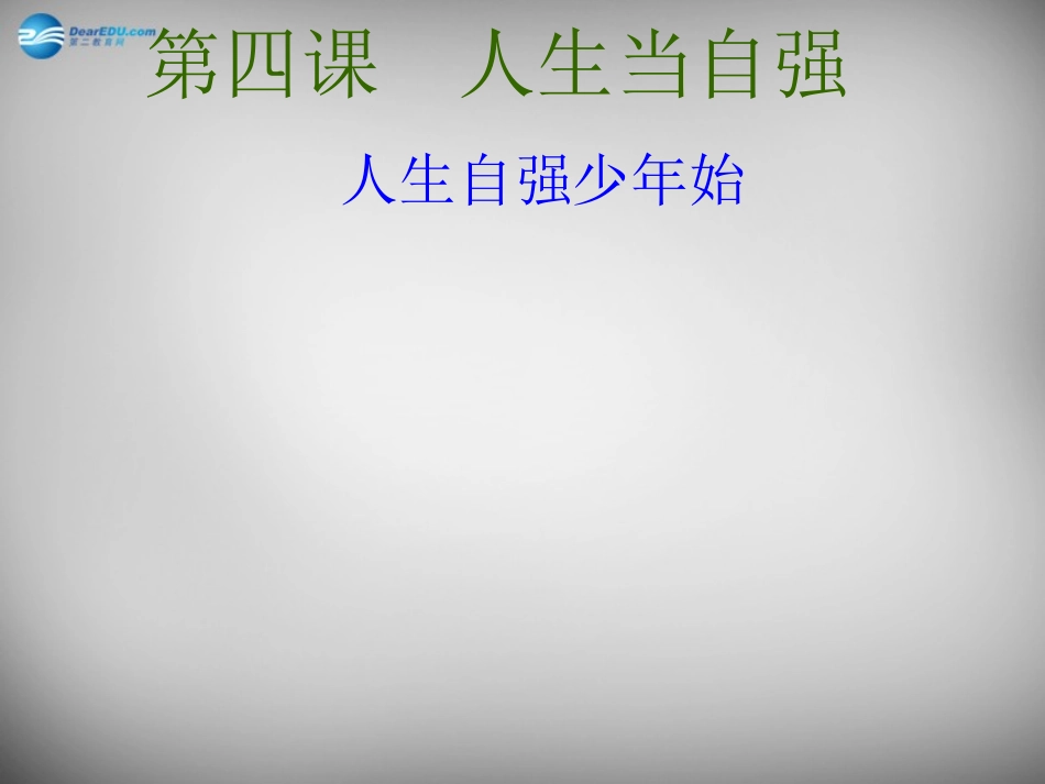 湖北省北大附中武汉为明实验学校七年级政治下册 2.4.1 人生自强少年始课件 新人教版_第1页