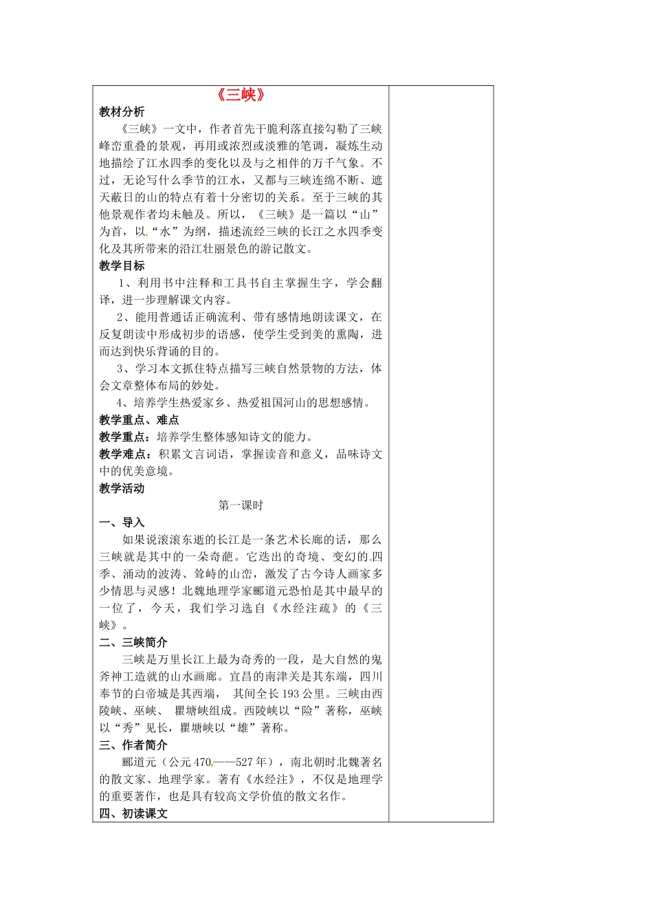 七年级语文上册 4.15 三峡教案 苏教版-苏教版初中七年级上册语文教案_第1页