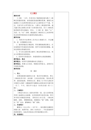 七年级语文上册 4.15 三峡教案 苏教版-苏教版初中七年级上册语文教案