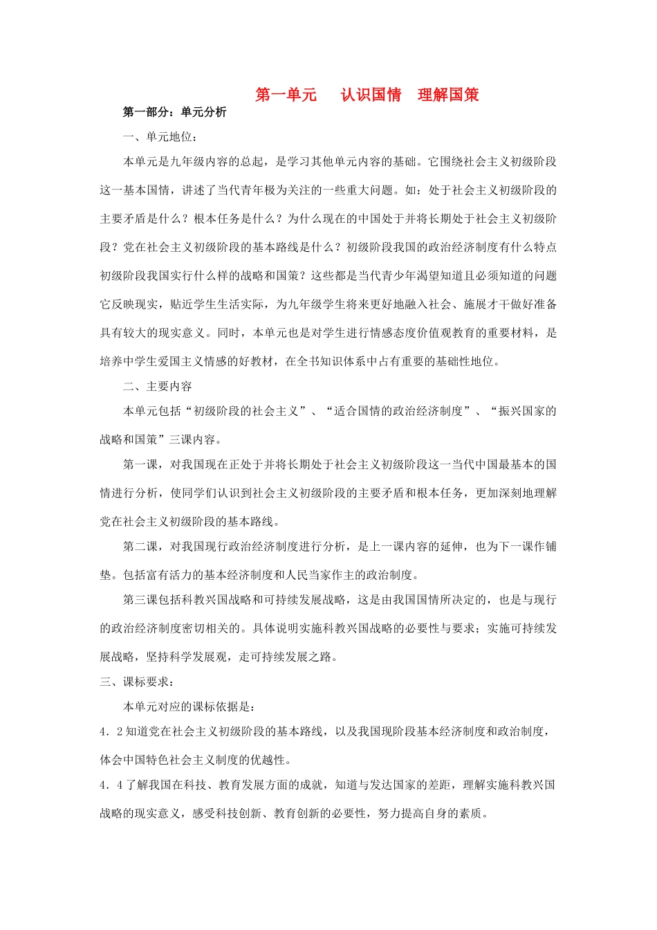 九年级政治 第一单元认识国情理解国策教案 粤教版_第1页