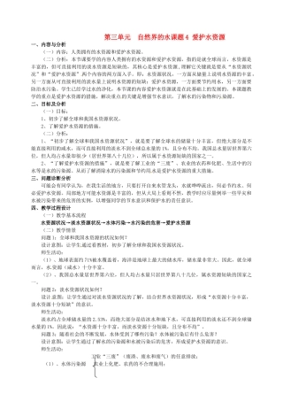 云南省保山曙光学校九年级化学上学期《第三单元课题4爱护水资源》教学设计