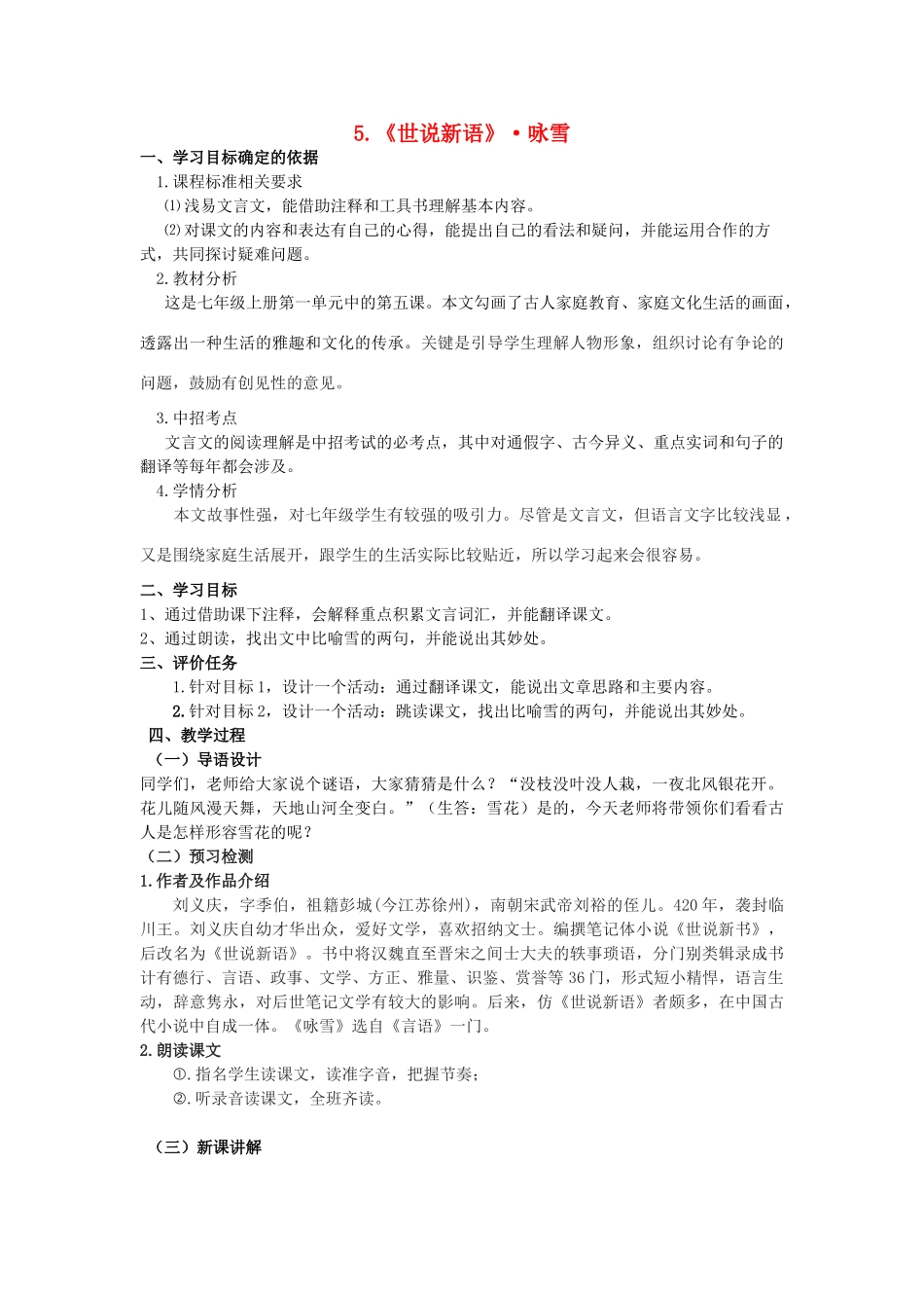 七年级语文上册 5《咏雪》教案 （新版）新人教版-（新版）新人教版初中七年级上册语文教案_第1页