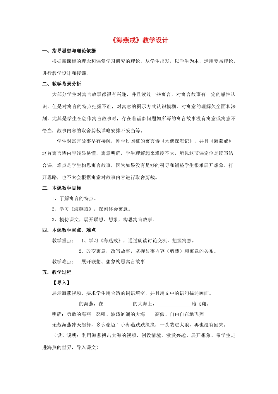 七年级语文上册 第六单元 第24课《海燕戒》教学设计 北京课改版-北京课改版初中七年级上册语文教案_第1页