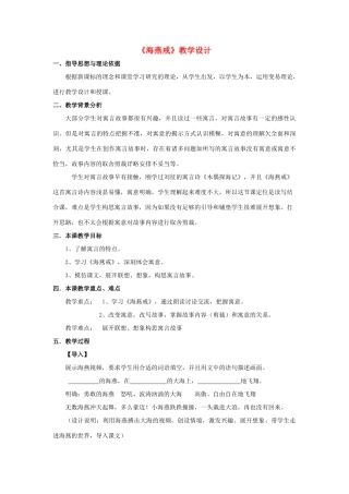 七年级语文上册 第六单元 第24课《海燕戒》教学设计 北京课改版-北京课改版初中七年级上册语文教案