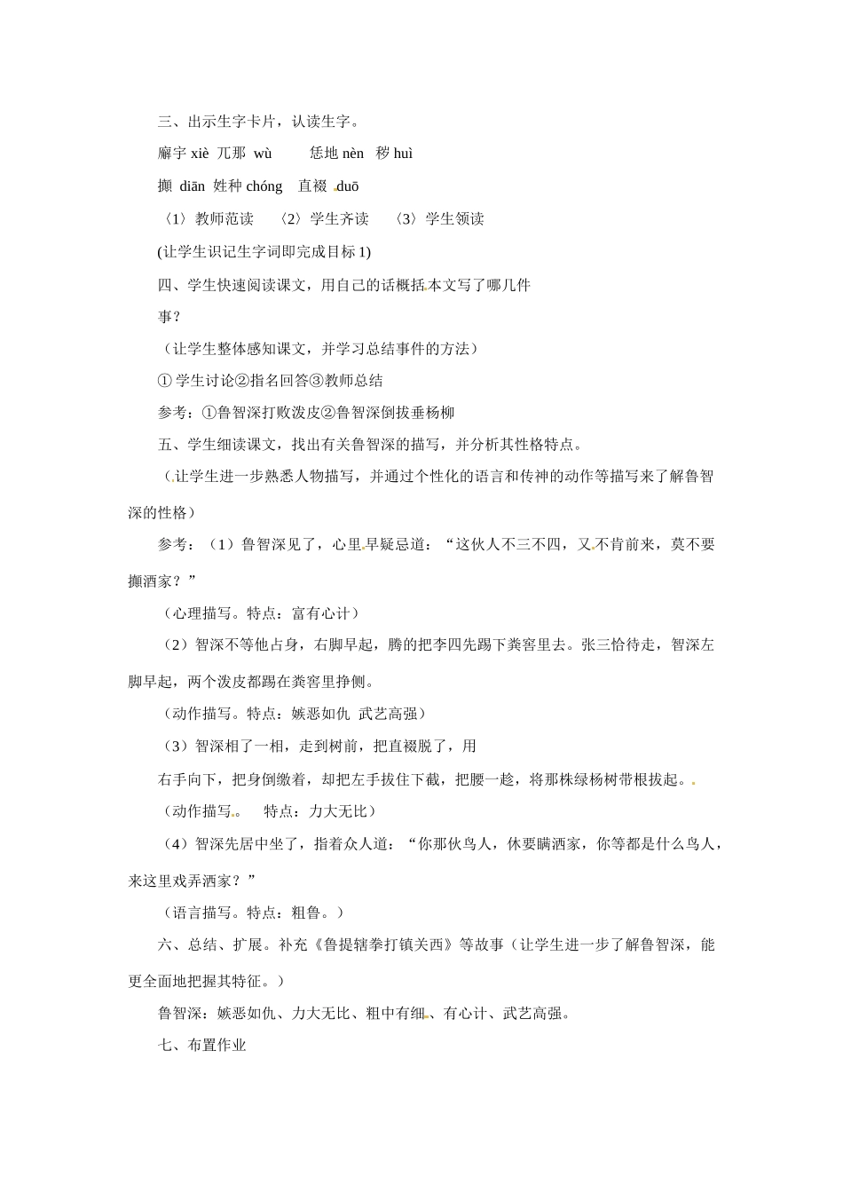 七年级语文下册第26课《鲁智深倒拔垂杨柳》教案冀教版_第2页