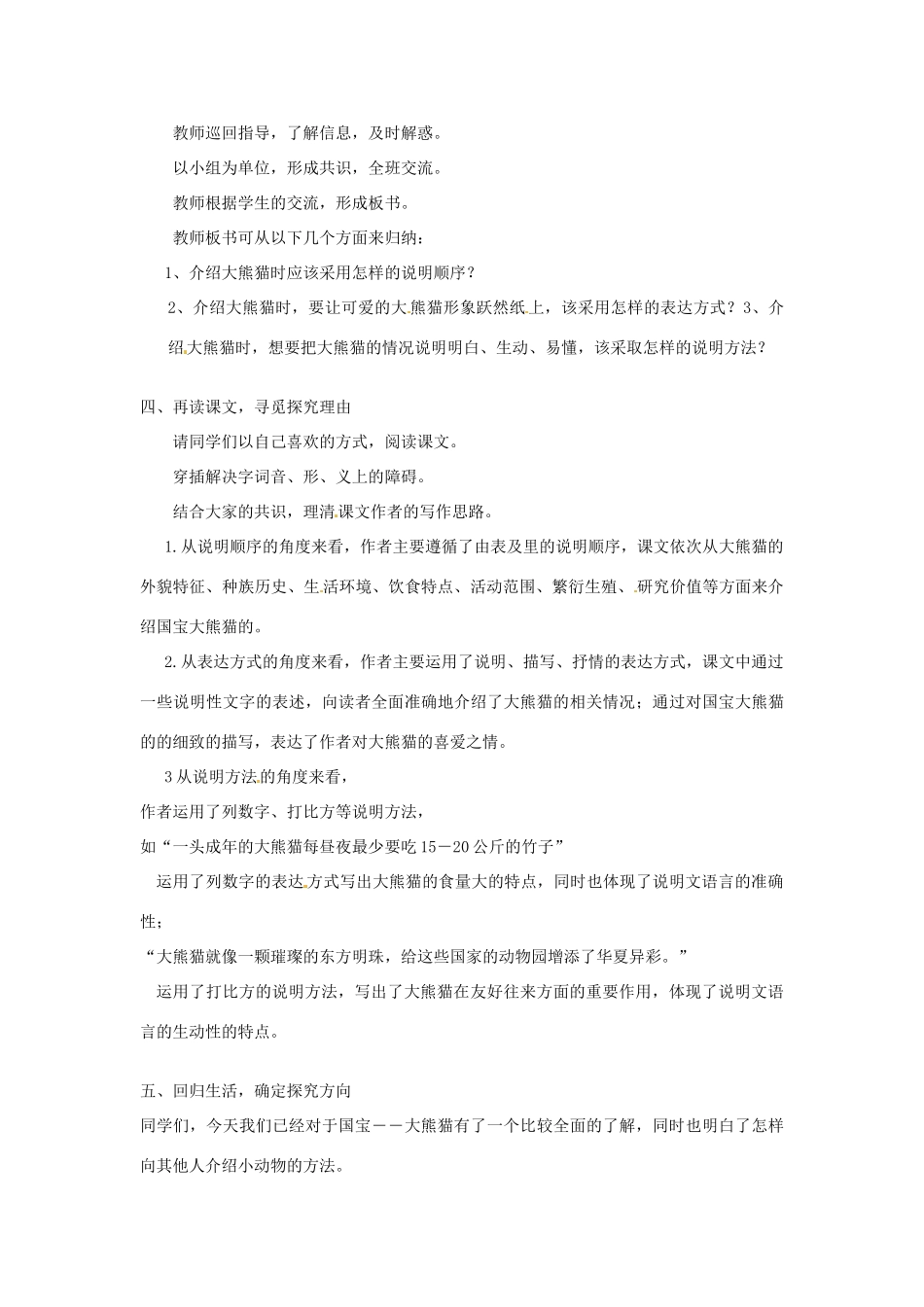 江苏省宿豫区关庙中心学校七年级语文下册 第17课《国宝――大熊猫》教案 苏教版_第2页