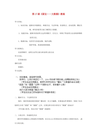 江苏省宿豫区关庙中心学校七年级语文下册 第17课《国宝――大熊猫》教案 苏教版