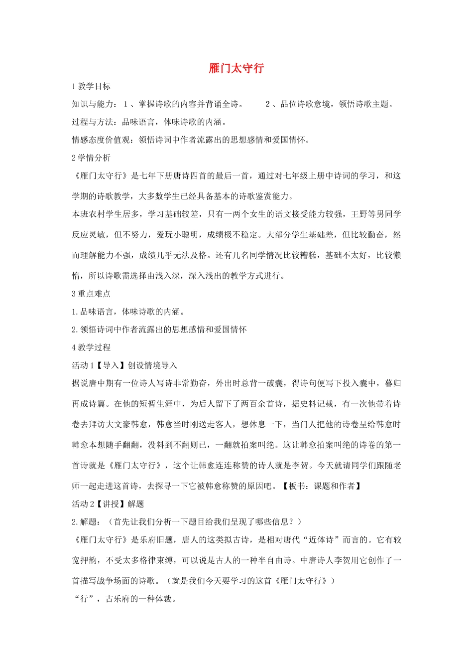 七年级语文下册 10 雁门太守行教学设计2 长春版-长春版初中七年级下册语文教案_第1页