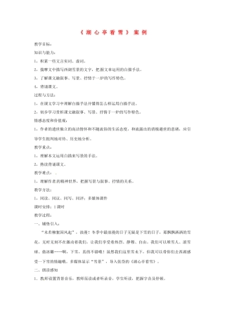 七年级语文下册 第19课《小品二则-湖心亭看雪》教案 长春版