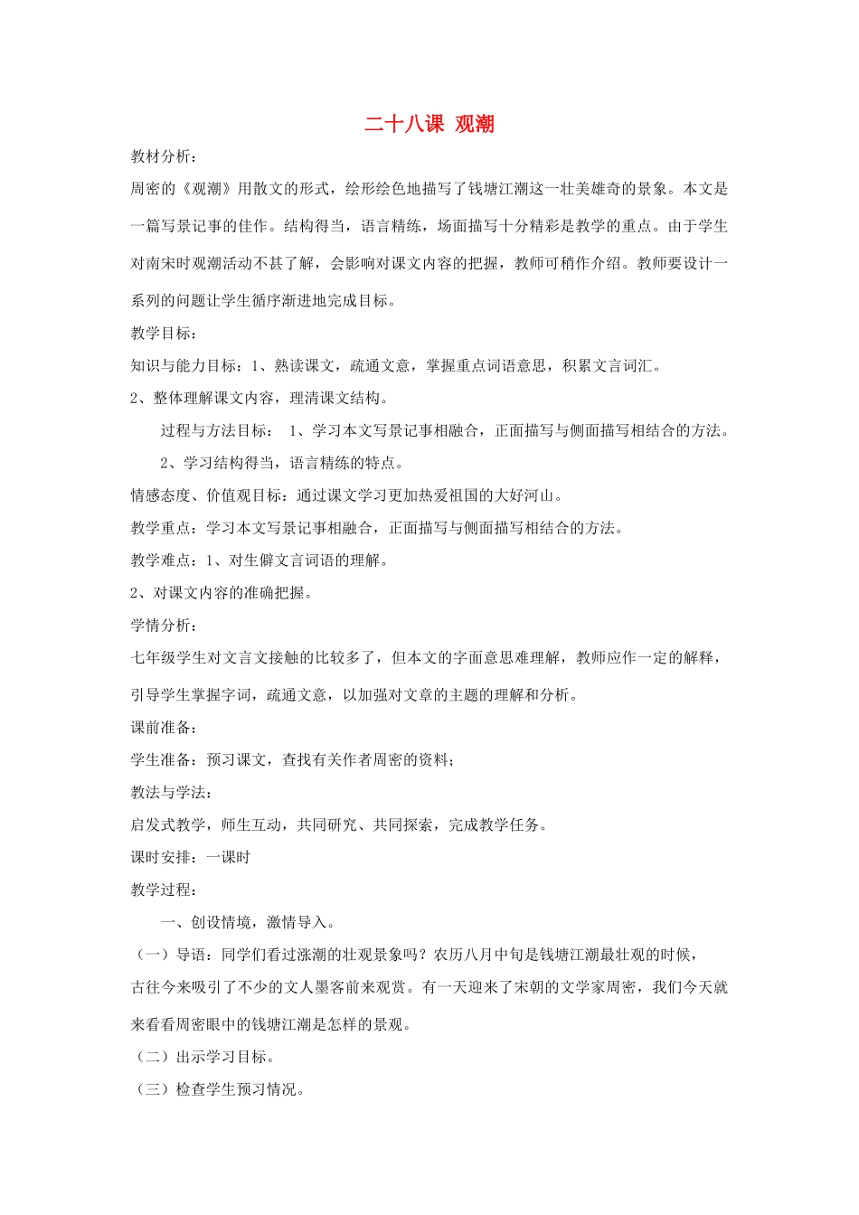 七年级语文下册 第28课 观潮教案 鲁教版-鲁教版初中七年级下册语文教案_第1页