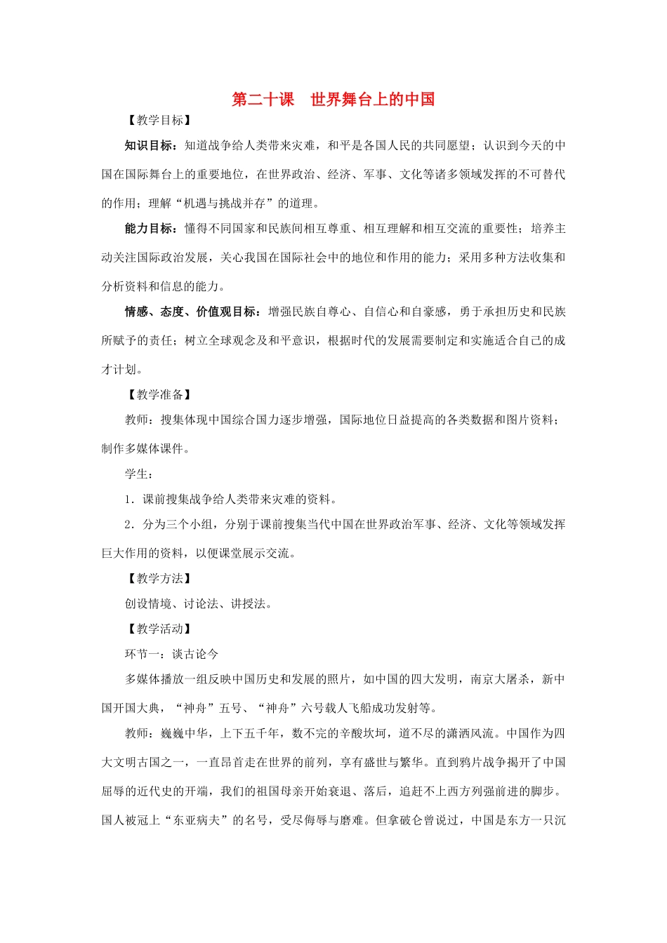九年级政治全册第二十课《世界舞台上的中国》教学设计 教科版_第1页
