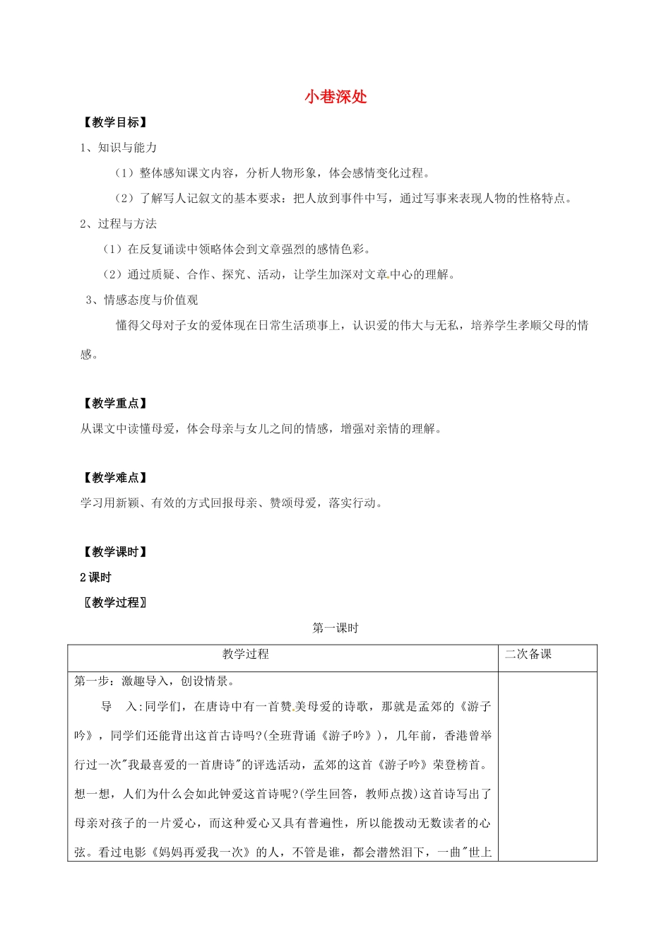 七年级语文上册 第二单元 6《小巷深处》教案 （新版）语文版-（新版）语文版初中七年级上册语文教案_第1页