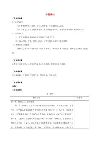 七年级语文上册 第二单元 6《小巷深处》教案 （新版）语文版-（新版）语文版初中七年级上册语文教案
