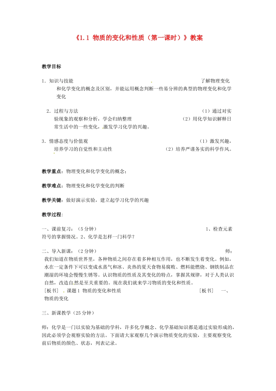 辽宁省丹东七中九年级化学上册《1.1 物质的变化和性质（第一课时）》教案 人教新课标版_第1页