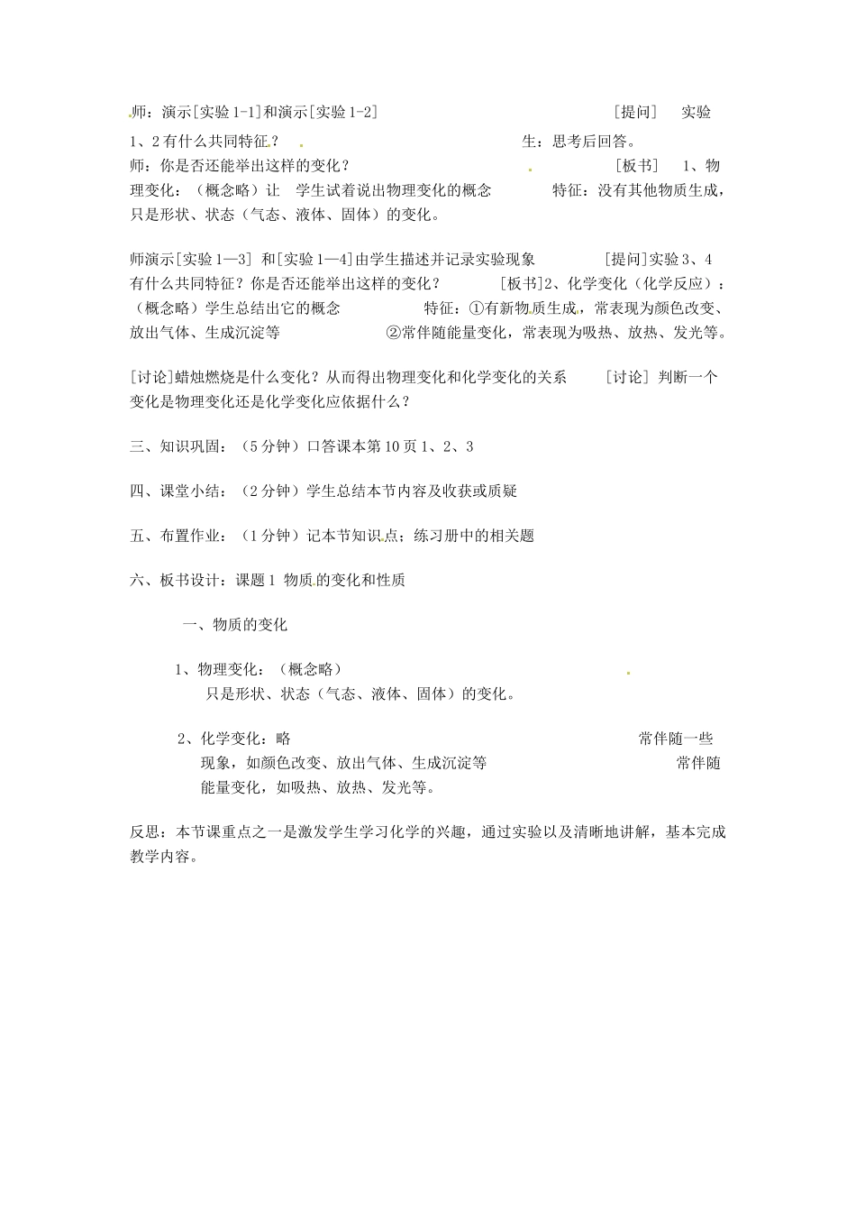 辽宁省丹东七中九年级化学上册《1.1 物质的变化和性质（第一课时）》教案 人教新课标版_第2页