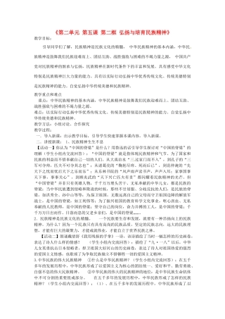 河北省临西县第一中学九年级政治全册《第二单元 第五课 第二框 弘扬与培育民族精神》教学设计 新人教版