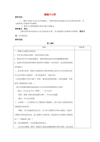 江苏省仪征市月塘中学七年级语文下册《第12课 巍巍中山陵（第2课时）》教案 苏教版
