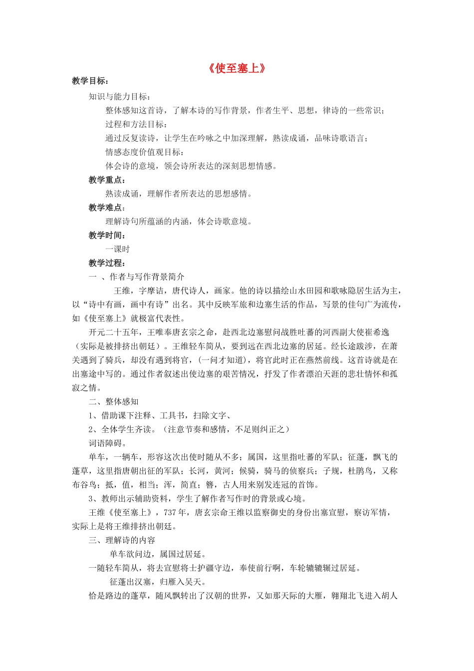 金识源七年级语文下册 30 诗四首《使至塞上》教案 鲁教版五四制-鲁教版五四制初中七年级下册语文教案_第1页