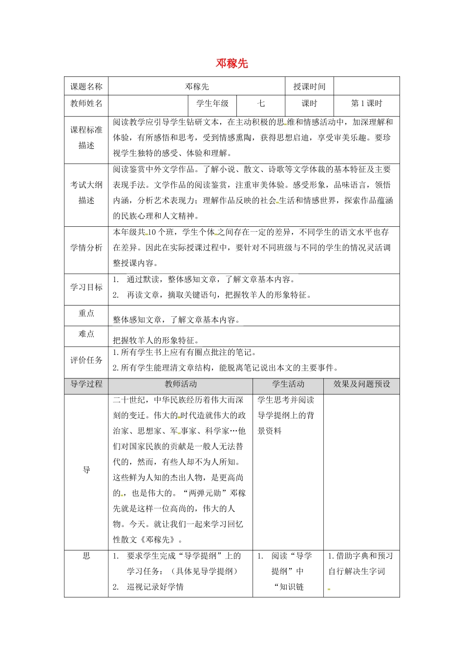 湖北省武汉市七年级语文下册 第一单元 1 邓稼先（第1课时）教学设计 新人教版-新人教版初中七年级下册语文教案_第1页