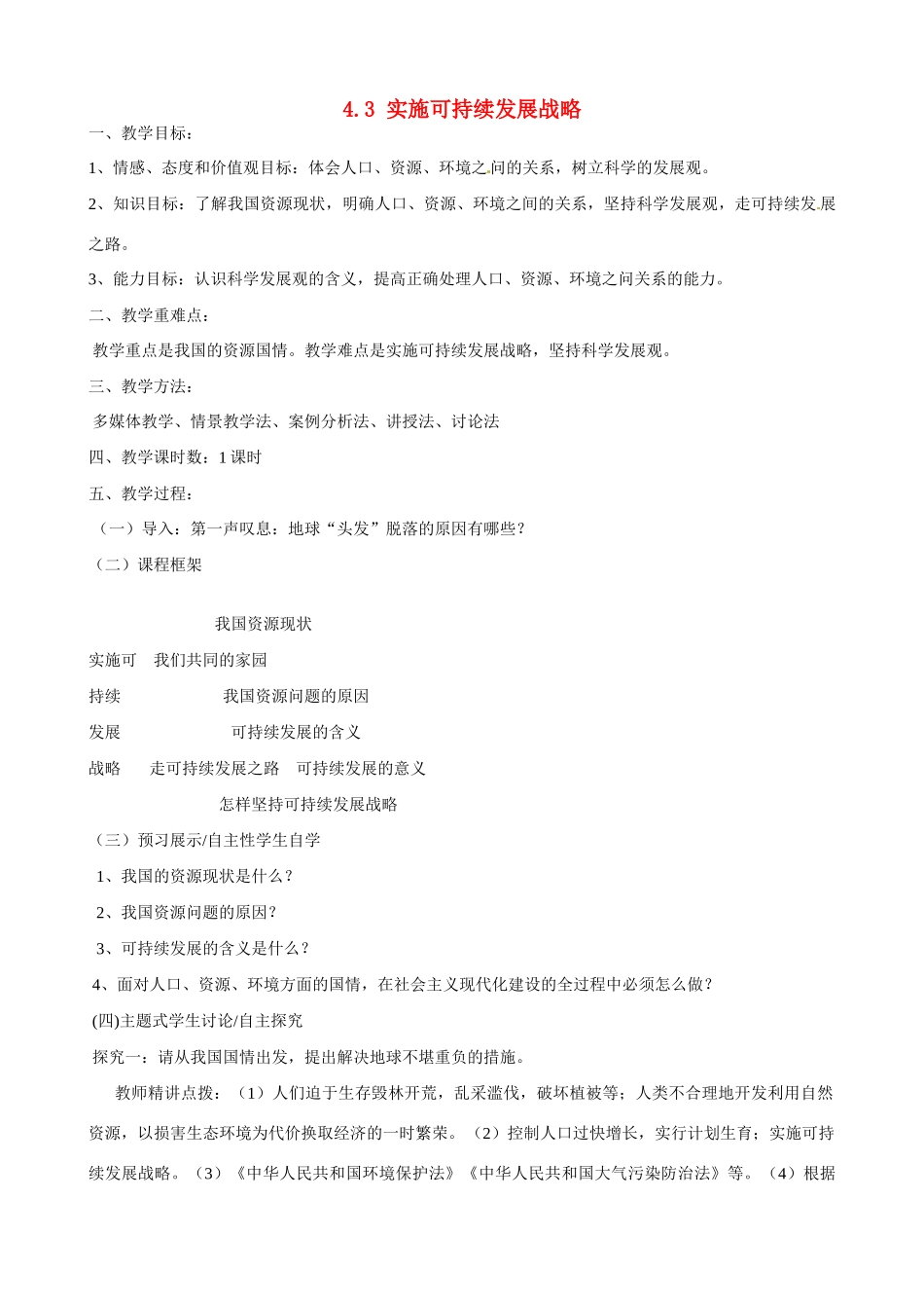 河南省郑州高新区创启学校九年级政治全册 4.3 实施可持续发展战略教案 新人教版_第1页
