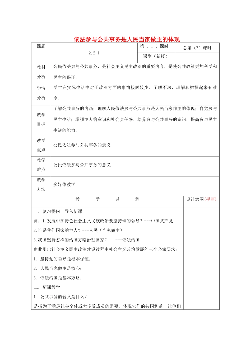 九年级道德与法治上册 第二单元 社会治理 依法保障 2.2 公民依法参与公共事务 第1框 依法参与公共事务是人民当家做主的体现教案 粤教版-粤教版初中九年级上册政治教案_第1页