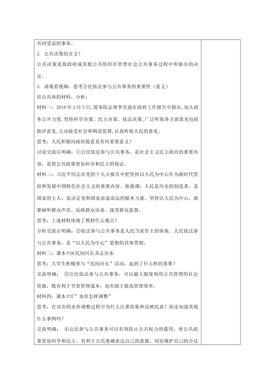 九年级道德与法治上册 第二单元 社会治理 依法保障 2.2 公民依法参与公共事务 第1框 依法参与公共事务是人民当家做主的体现教案 粤教版-粤教版初中九年级上册政治教案_第2页
