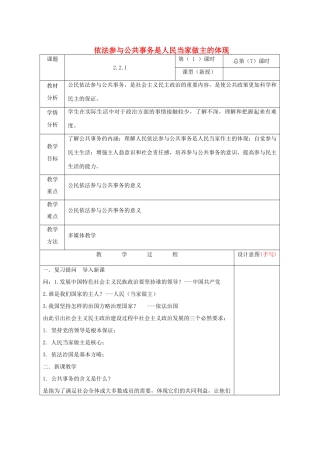 九年级道德与法治上册 第二单元 社会治理 依法保障 2.2 公民依法参与公共事务 第1框 依法参与公共事务是人民当家做主的体现教案 粤教版-粤教版初中九年级上册政治教案