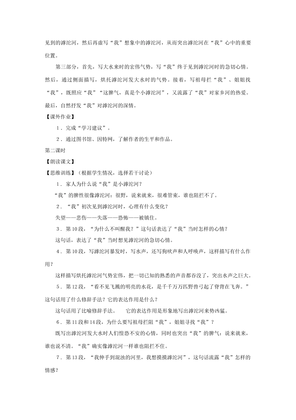七年级语文上册：第16课《滹沱河和我》教案（沪教版五四制）_第2页