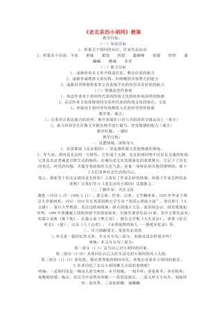七年级语文下册 老北京的小胡同教案 北京课改版