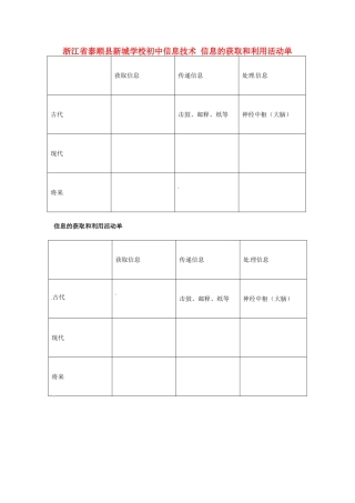 浙江省泰顺县新城学校初中信息技术 信息的获取和利用活动单
