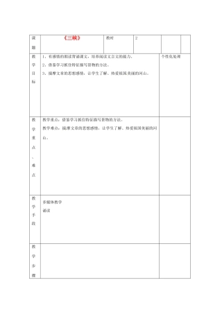 江苏省无锡市东绛实验学校七年级语文下册《三峡》教学案 新人教版
