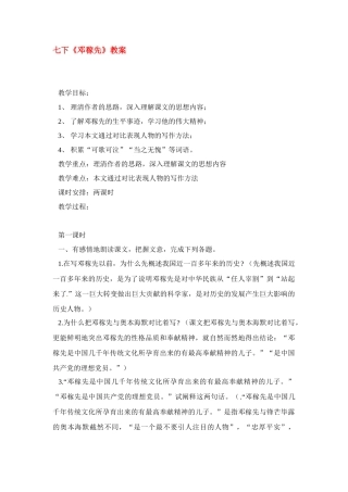 七年级语文下册《邓稼先》教案2人教版