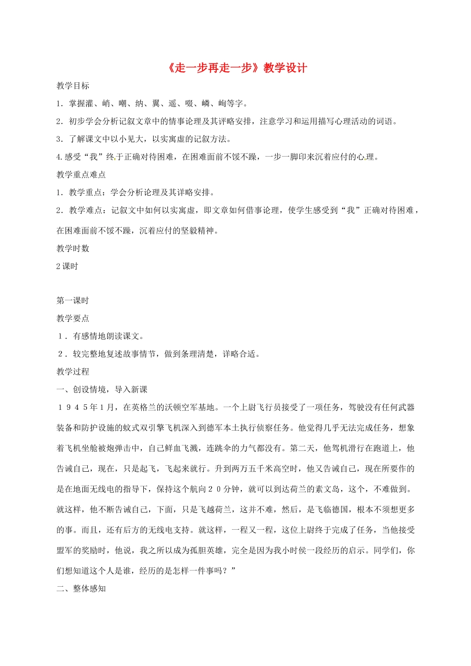 七年级语文上册 15《走一步再走一步》教学设计反思 新人教版-新人教版初中七年级上册语文教案_第1页