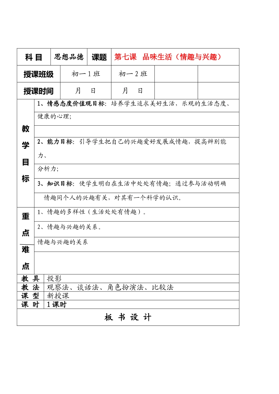 七年级政治7.1　情趣与兴趣　教案5人教版_第1页