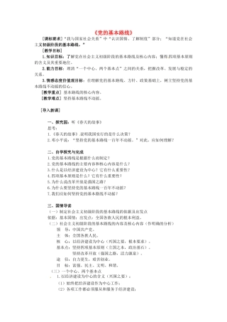 九年级政治全册 1.1.3 党的基本路线教案 粤教版-粤教版初中九年级全册政治教案