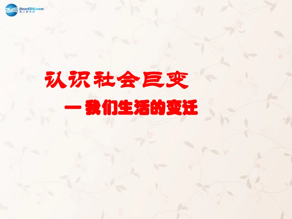 九年级政治全册 第1课 第1站 我们生活的变迁课件2 北师大版_第1页