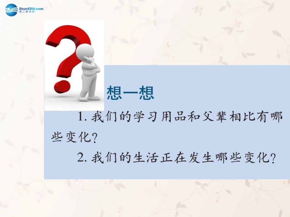 九年级政治全册 第1课 第1站 我们生活的变迁课件2 北师大版_第2页