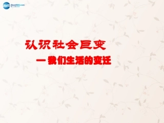 九年级政治全册 第1课 第1站 我们生活的变迁课件2 北师大版