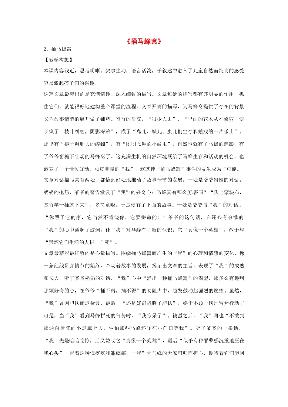 七年级语文上册 2《捅马蜂窝》教案1 鄂教版-鄂教版初中七年级上册语文教案_第1页