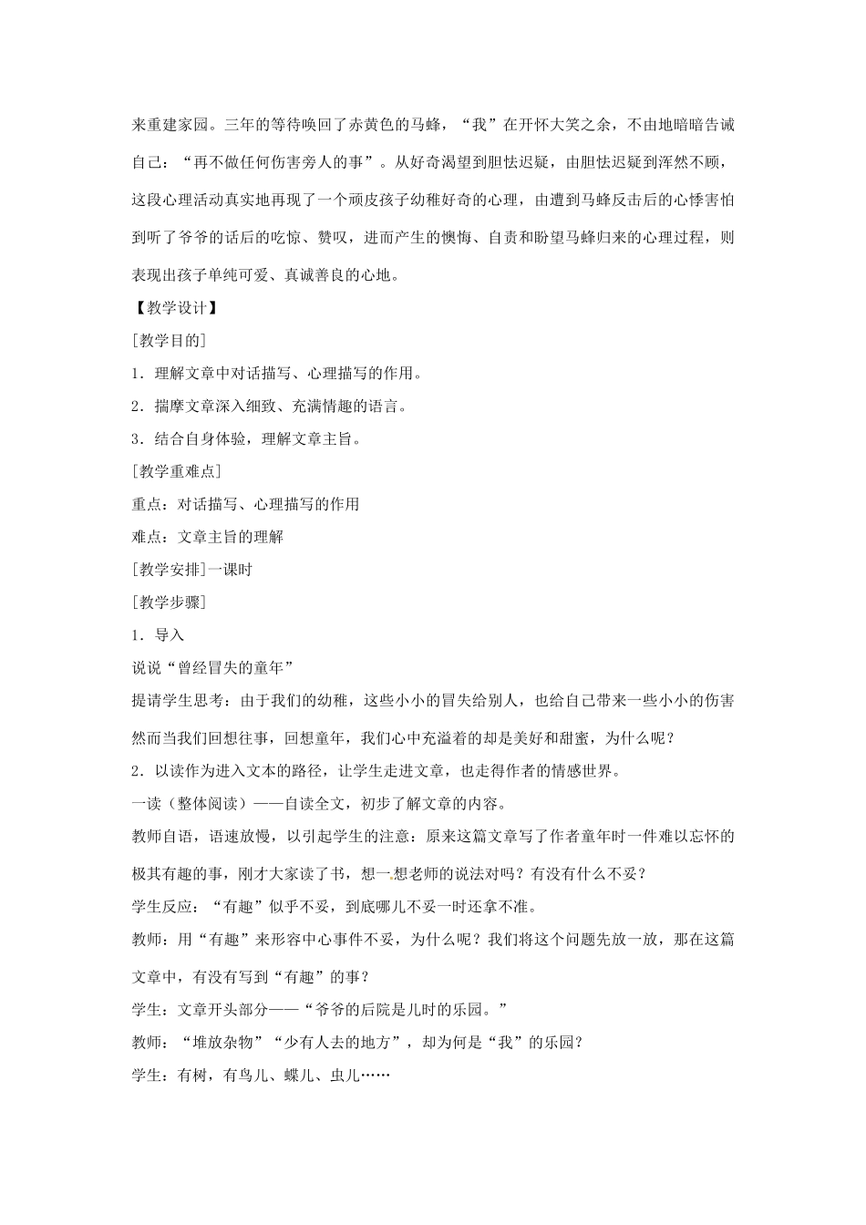 七年级语文上册 2《捅马蜂窝》教案1 鄂教版-鄂教版初中七年级上册语文教案_第2页