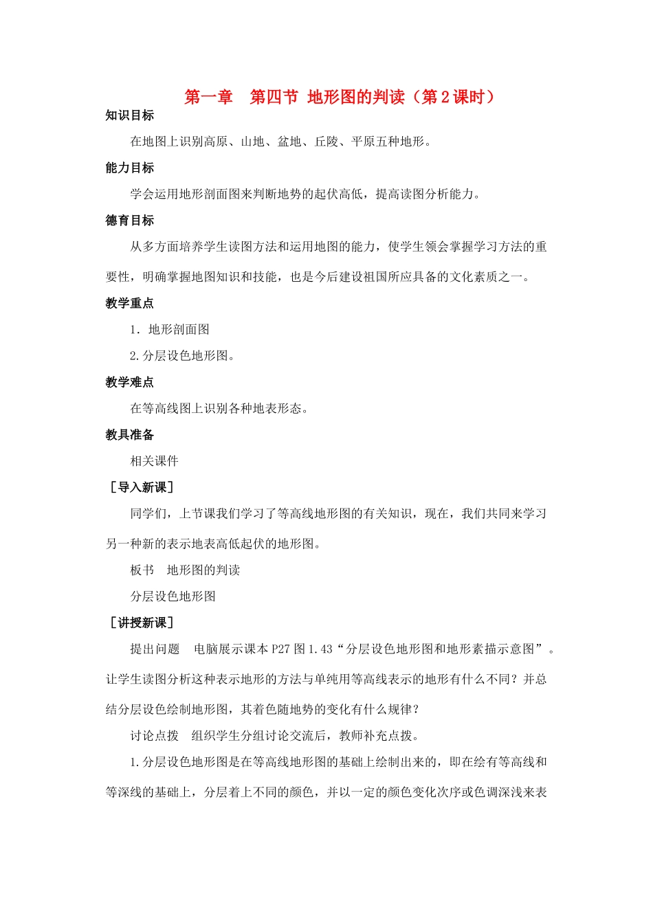 江西省中考地理复习 第二章 地图 地形图的判读教案设计2-人教版初中九年级全册地理教案_第1页