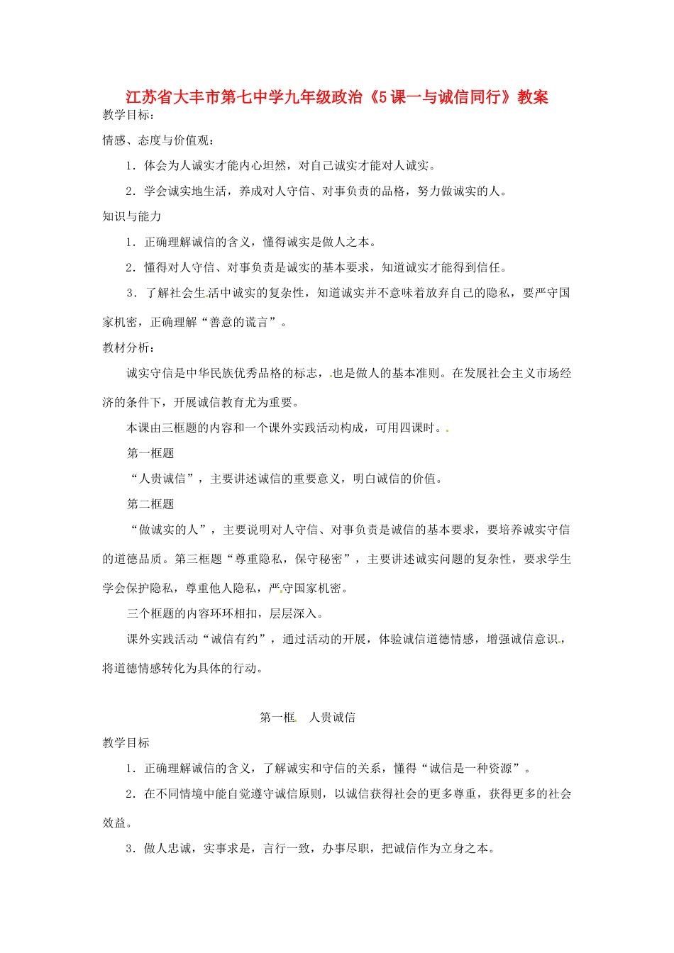 江苏省大丰市第七中学九年级政治《5课一与诚信同行》教案_第1页