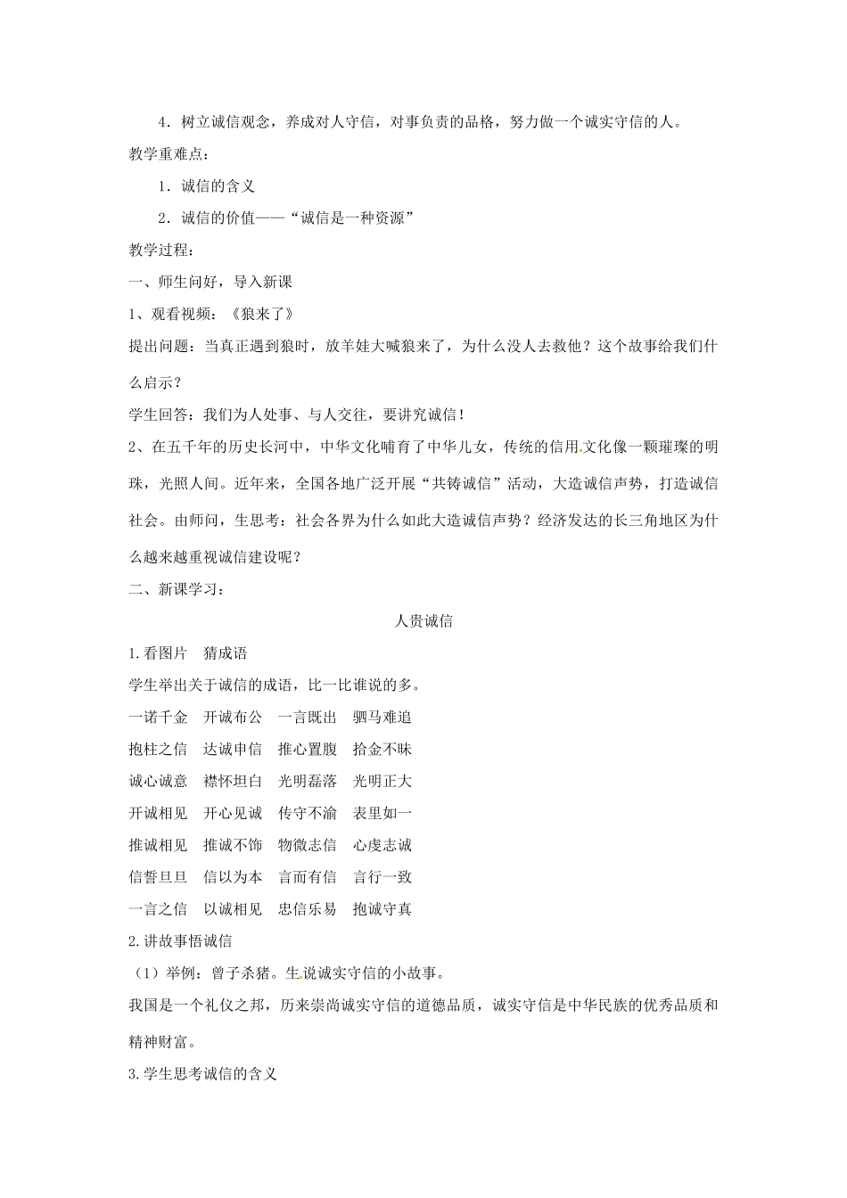 江苏省大丰市第七中学九年级政治《5课一与诚信同行》教案_第2页