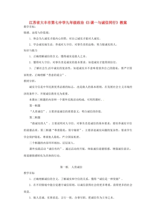 江苏省大丰市第七中学九年级政治《5课一与诚信同行》教案