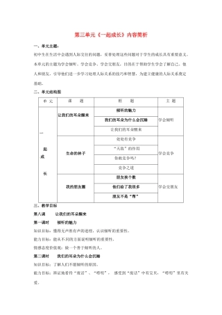 七年级政治上： 第三单元 一起成长（教案）人民版